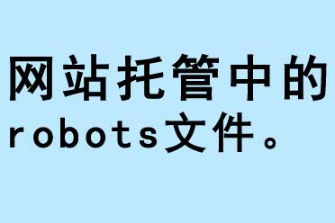 網站托管中的robots文件