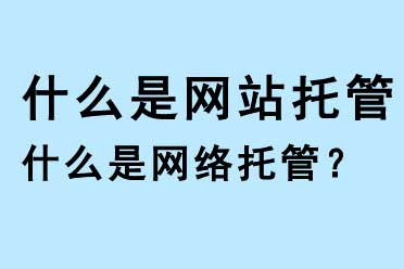 什么是網站托管，什么是網絡托管