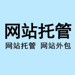 網(wǎng)站托管、網(wǎng)站外包