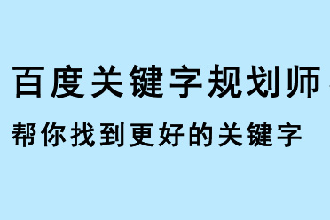 百度關鍵字規劃師，幫您找到更好的關鍵字使用