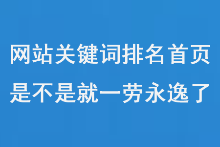 網(wǎng)站關(guān)鍵詞優(yōu)化排名第一頁后，是不是就一勞永逸了？