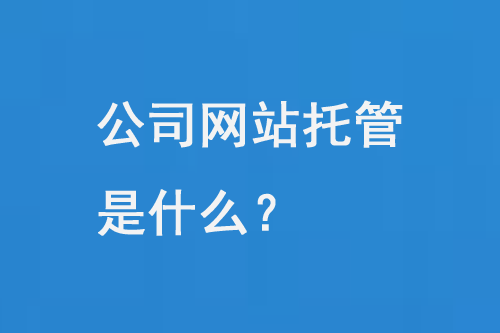 公司網站托管是什么？