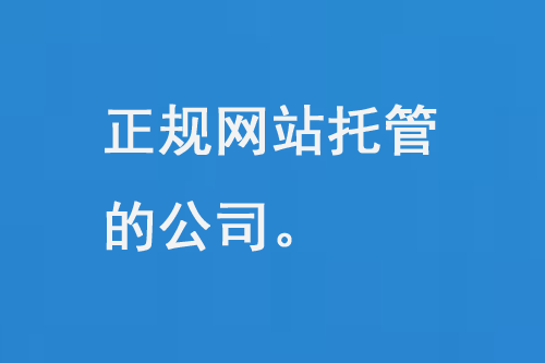 正規網站托管的公司