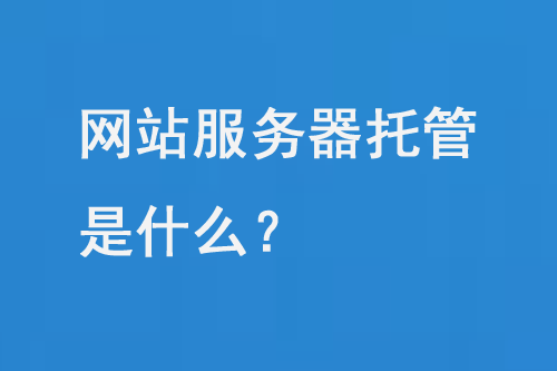 網站服務器托管是什么