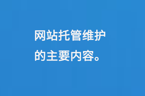 網站托管維護的主要內容
