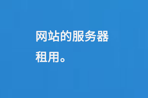 網站的服務器租用
