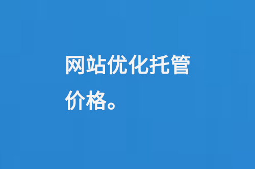網站優化托管價格