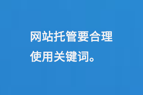 網(wǎng)站托管要合理使用關鍵詞