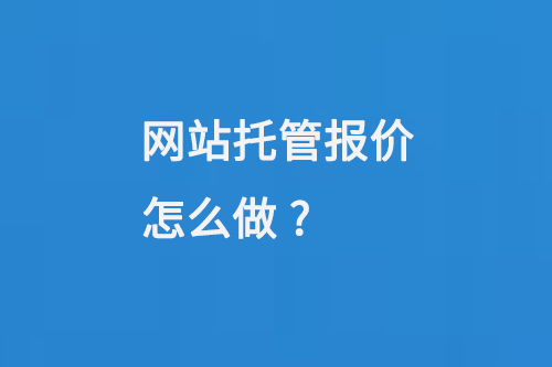 網(wǎng)站托管報價怎么做