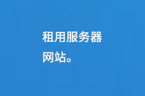 租用服務器網站