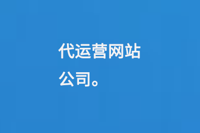 代運營網站公司
