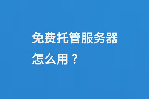 免費(fèi)托管服務(wù)器怎么用