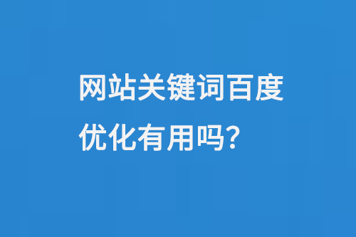 網站關鍵詞百度優化有用嗎