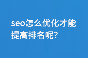 seo怎么優化才能提高排名呢