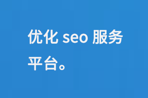 優化seo服務平臺