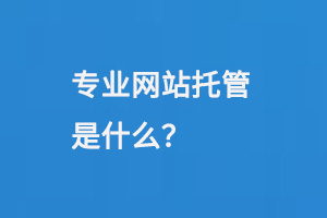 專業網站托管是什么